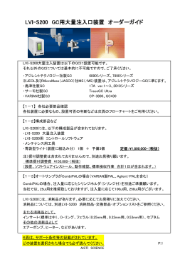 LVI-S200 GC用大量注入口装置 オーダーガイド