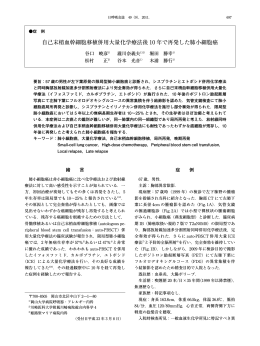 自己末梢血幹細胞移植併用大量化学療法後 10 年で