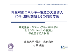 再生可能エネルギー電源の大量導入 に伴う技術課題とその対応方策