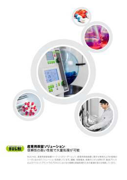 産業用蒸留ソリューション 信頼性の高い性能で大量処理が可能