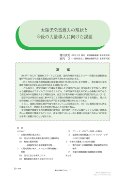 太陽光発電導入の現状と 今後の大量導入に向けた課題