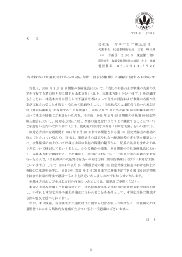 当社株式の大量買付行為への対応方針（買収防衛策）の