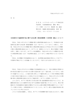 当社株式の大量取得行為に関する対応策（買収防衛策）の非更新（廃止