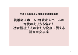 養護老人ホーム・軽費老人ホームの 今後のあり方も含めた 社会福祉