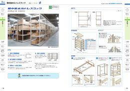 3-D 軽中量ボルトレスラック 200kg/ 段（M200）