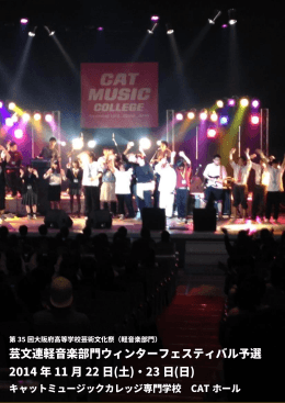 芸文連軽音楽部門ウィンターフェスティバル予選 2014 年 11 月 22 日(土