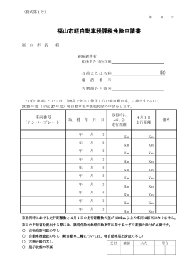 軽自動車税課税免除申請書［PDF 118KB］