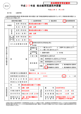 軽自動車税減免申請書（記載例）(PDF文書)