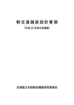 軽交通舗装設計要領 - 北海道舗装研究委員会