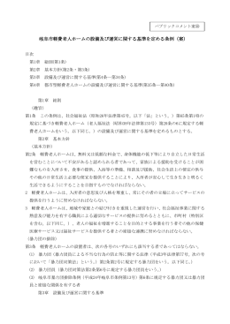 岐阜市軽費老人ホームの設備及び運営に関する基準を定める条例（案）