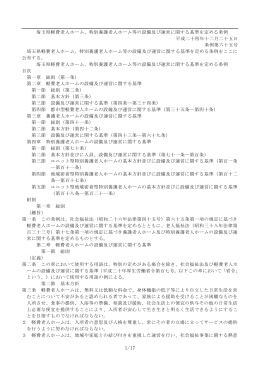 埼玉県軽費老人ホーム、特別養護老人ホーム等の設備及び運営に関する