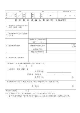 軽自動車税減免申請書（公益減免用）