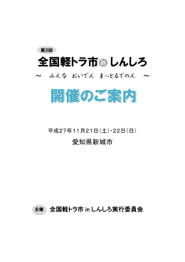 全国軽トラ市 しんしろ