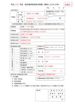 平成 年度 軽自動車税減免申請書（構造によるもの用） 記載例