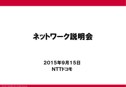 ネットワーク説明会（PDF形式：4214KB）