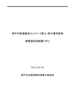 神戸市新情報系ネットワーク導入・保守運用業務 情報提供依頼書（RFI）