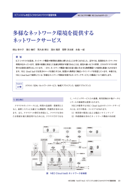 多様なネットワーク環境を提供する ネットワークサービス