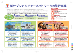 団体・法人営業のPDFへ - セブンカルチャーネットワーク
