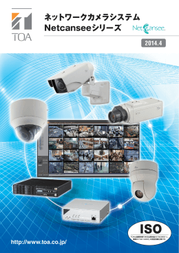 ネットワークカメラシステム Netcanseeシリーズカタログ