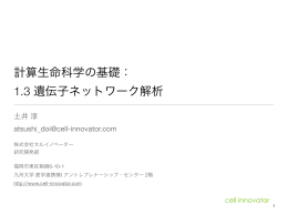 計算生命科学の基礎： 1.3 遺伝子ネットワーク解析