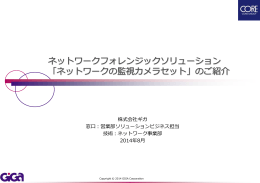 ネットワークフォレンジックソリューション