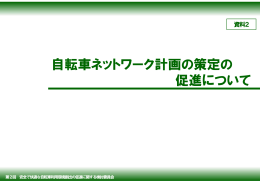 自転車ネットワーク計画の策定の 促進について