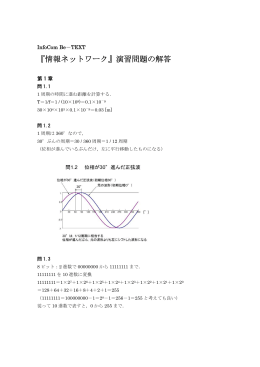 『InfoCom Be-TEXT 情報ネットワーク』演習問題の解答