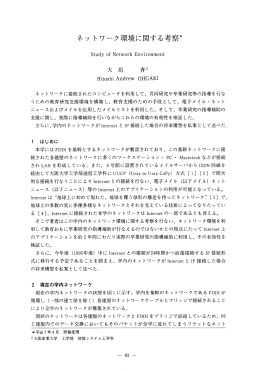 ネットワーク環境に関する考察＊