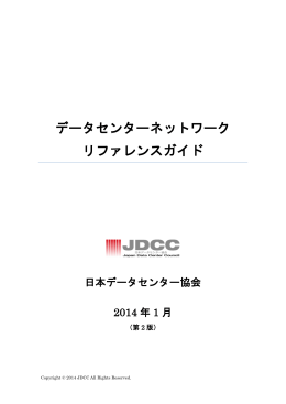 データセンターネットワーク リファレンスガイド