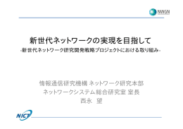 新世代ネットワークの実現を目指して