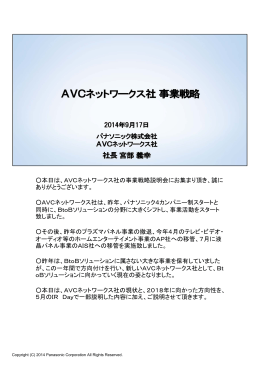 AVCネットワークス社の事業戦略説明会にお集まり頂き