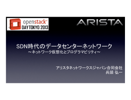 SDN時代のデータセンターネットワーク
