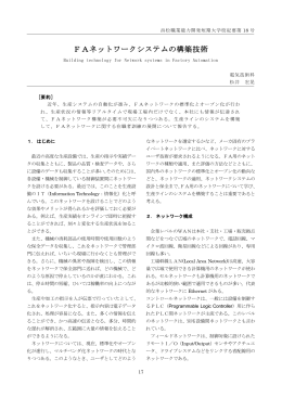 FAネットワークシステムの構築技術