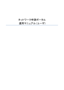 ネットワーク申請ポータル 運用マニュアル（ユーザ）