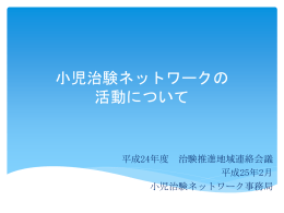 小児治験ネットワークの 活動について - 公益社団法人日本医師会 治験