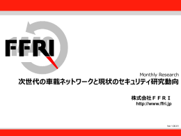次世代の車載ネットワークと現状のセキュリティ研究動向（PDF/Jpn）