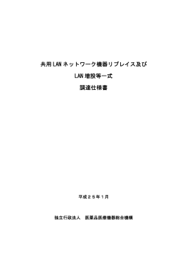 共用 LAN ネットワーク機器リプレイス及び LAN 増設等一式 調達仕様書