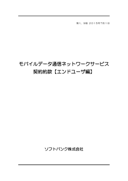モバイルデータ通信ネットワークサービス 契約約款