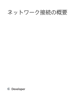 ネットワーク接続の概要 (TP40010220 0.0.0)