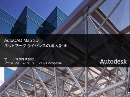 AutoCAD Map 3D ネットワークライセンスの導入計画