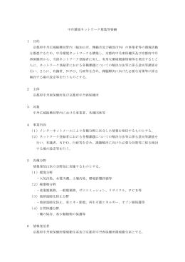 中丹環境ネットワーク募集等要綱（PDF：131KB）