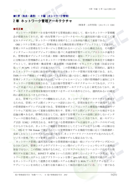 2 章 ネットワーク管理アーキテクチャ