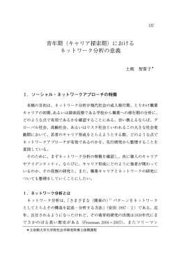 青年期（キャリア探索期）における ネットワーク分析の意義