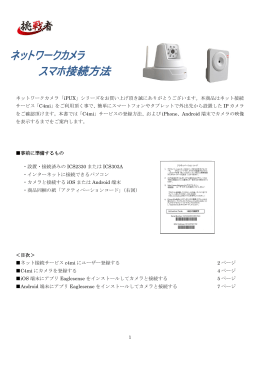 ネットワークカメラ スマホ接続方法