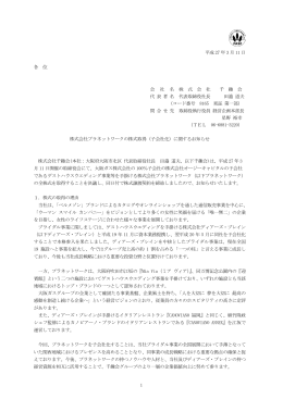 株式会社プラネットワークの株式取得（子会社化）に関する