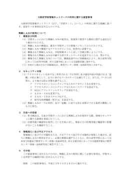 大阪府学校情報ネットワークにおける無線LANの使用について