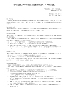 個人研究室および共同研究室における教育研究用ネットワーク利用の規程