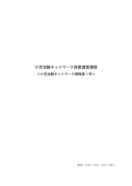 小児治験ネットワーク設置運営規程 - 小児治験ネットワーク ポータルページ