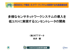 多様なセンサネットワークシステムの導入を 低コストに実現する