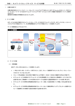 別紙 1： ネットワーク・ストレージサービス サービス仕様書